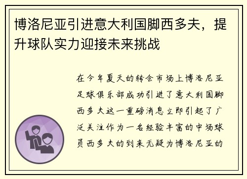 博洛尼亚引进意大利国脚西多夫，提升球队实力迎接未来挑战