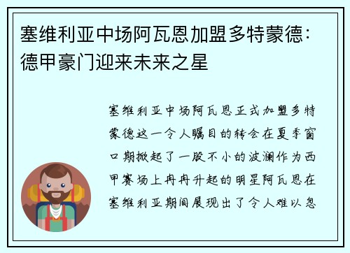 塞维利亚中场阿瓦恩加盟多特蒙德：德甲豪门迎来未来之星