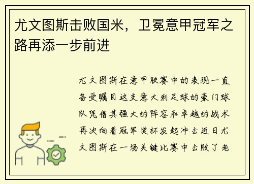 尤文图斯击败国米，卫冕意甲冠军之路再添一步前进