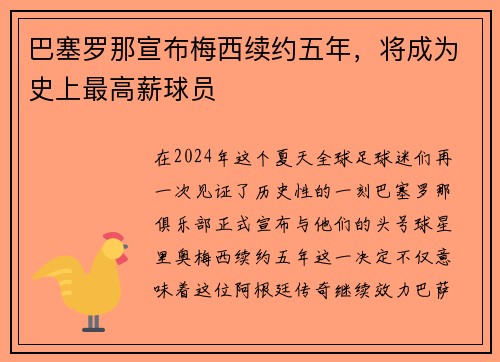 巴塞罗那宣布梅西续约五年，将成为史上最高薪球员
