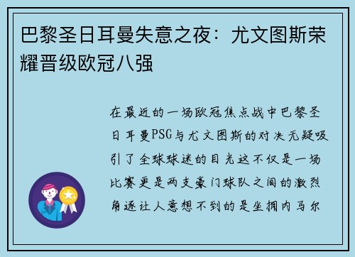 巴黎圣日耳曼失意之夜：尤文图斯荣耀晋级欧冠八强