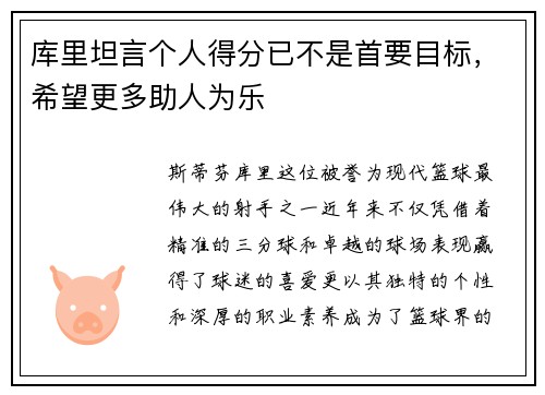 库里坦言个人得分已不是首要目标，希望更多助人为乐