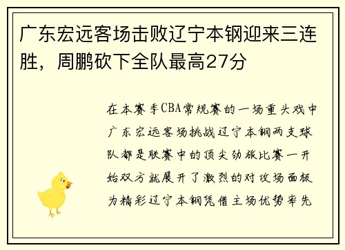 广东宏远客场击败辽宁本钢迎来三连胜，周鹏砍下全队最高27分