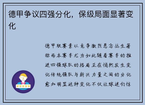 德甲争议四强分化，保级局面显著变化