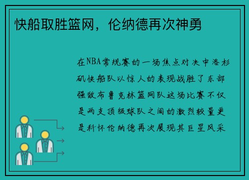快船取胜篮网，伦纳德再次神勇