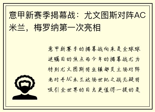 意甲新赛季揭幕战：尤文图斯对阵AC米兰，梅罗纳第一次亮相