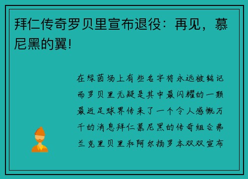 拜仁传奇罗贝里宣布退役：再见，慕尼黑的翼!
