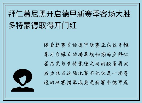 拜仁慕尼黑开启德甲新赛季客场大胜多特蒙德取得开门红