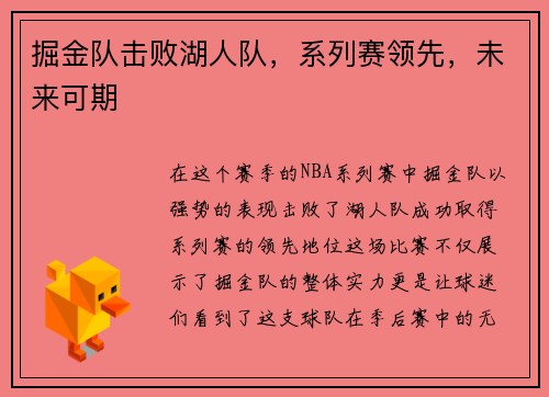 掘金队击败湖人队，系列赛领先，未来可期