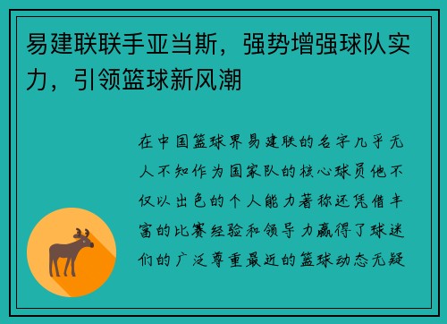 易建联联手亚当斯，强势增强球队实力，引领篮球新风潮