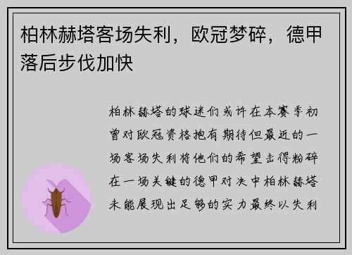柏林赫塔客场失利，欧冠梦碎，德甲落后步伐加快