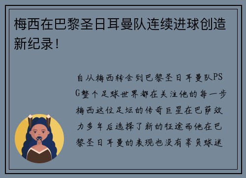 梅西在巴黎圣日耳曼队连续进球创造新纪录！