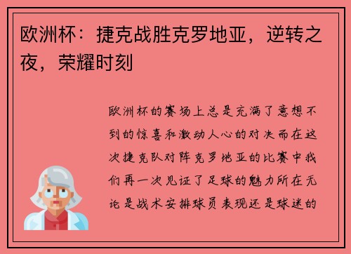 欧洲杯：捷克战胜克罗地亚，逆转之夜，荣耀时刻