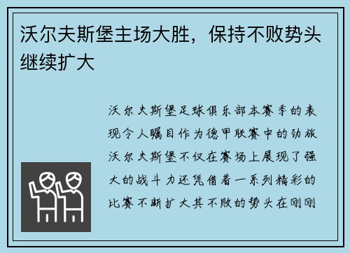 沃尔夫斯堡主场大胜，保持不败势头继续扩大