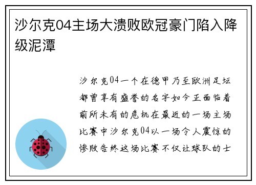 沙尔克04主场大溃败欧冠豪门陷入降级泥潭