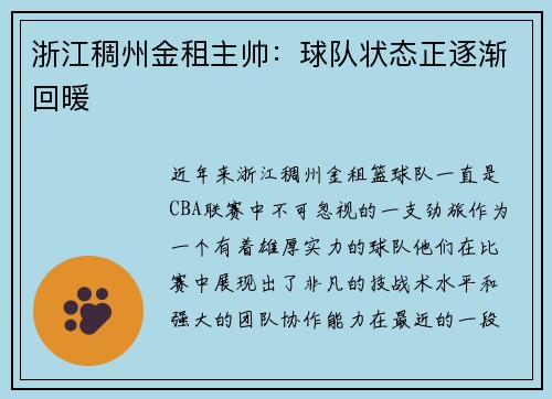 浙江稠州金租主帅：球队状态正逐渐回暖