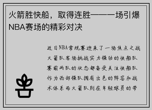 火箭胜快船，取得连胜——一场引爆NBA赛场的精彩对决