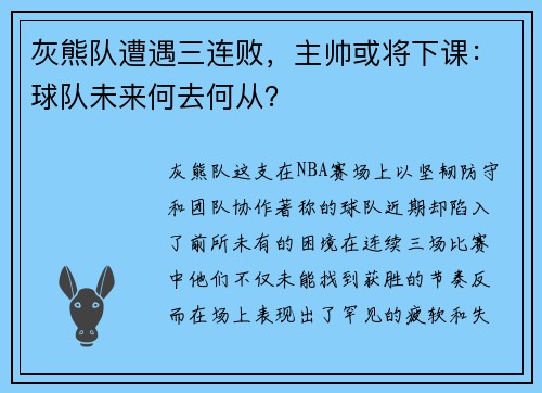 灰熊队遭遇三连败，主帅或将下课：球队未来何去何从？