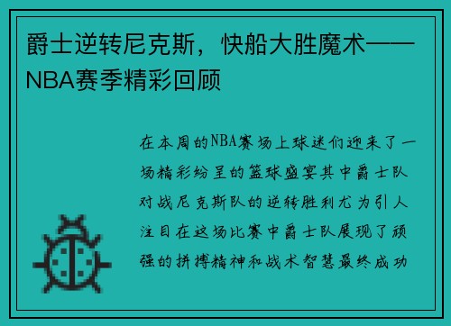 爵士逆转尼克斯，快船大胜魔术——NBA赛季精彩回顾