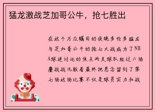 猛龙激战芝加哥公牛，抢七胜出