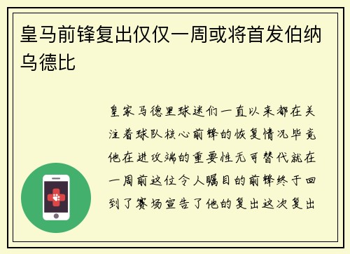 皇马前锋复出仅仅一周或将首发伯纳乌德比