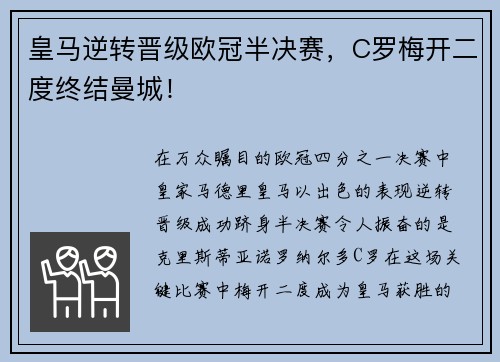 皇马逆转晋级欧冠半决赛，C罗梅开二度终结曼城！
