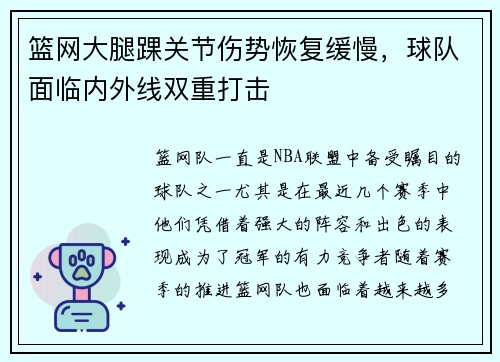 篮网大腿踝关节伤势恢复缓慢，球队面临内外线双重打击