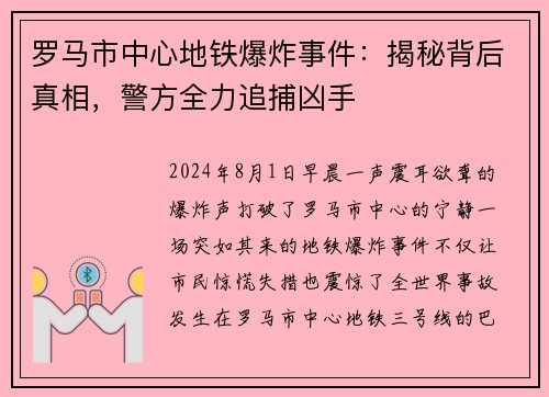 罗马市中心地铁爆炸事件：揭秘背后真相，警方全力追捕凶手