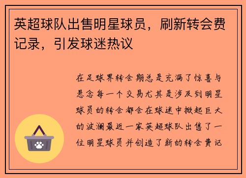 英超球队出售明星球员，刷新转会费记录，引发球迷热议