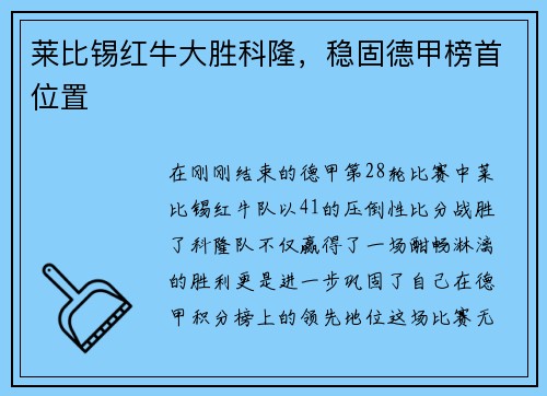 莱比锡红牛大胜科隆，稳固德甲榜首位置