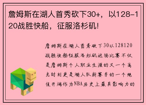 詹姆斯在湖人首秀砍下30+，以128-120战胜快船，征服洛杉矶!