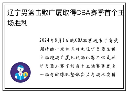 辽宁男篮击败广厦取得CBA赛季首个主场胜利