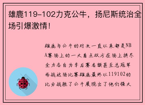 雄鹿119-102力克公牛，扬尼斯统治全场引爆激情！