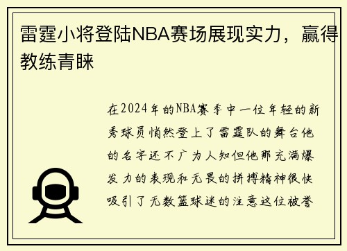 雷霆小将登陆NBA赛场展现实力，赢得教练青睐