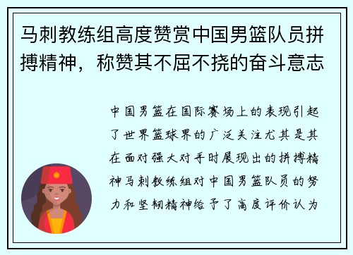 马刺教练组高度赞赏中国男篮队员拼搏精神，称赞其不屈不挠的奋斗意志