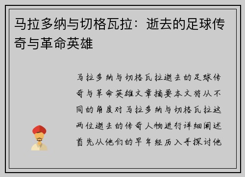 马拉多纳与切格瓦拉：逝去的足球传奇与革命英雄